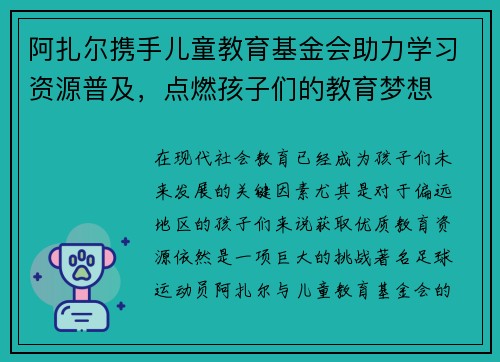 阿扎尔携手儿童教育基金会助力学习资源普及，点燃孩子们的教育梦想