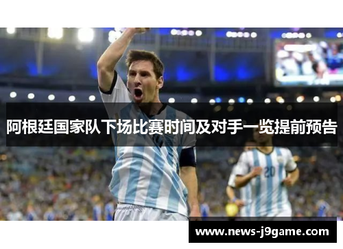 阿根廷国家队下场比赛时间及对手一览提前预告