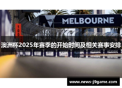 澳洲杯2025年赛季的开始时间及相关赛事安排