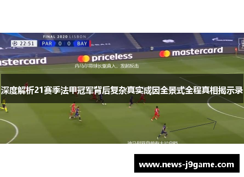 深度解析21赛季法甲冠军背后复杂真实成因全景式全程真相揭示录