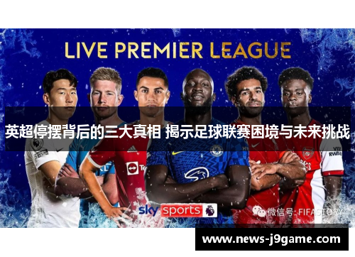 英超停摆背后的三大真相 揭示足球联赛困境与未来挑战