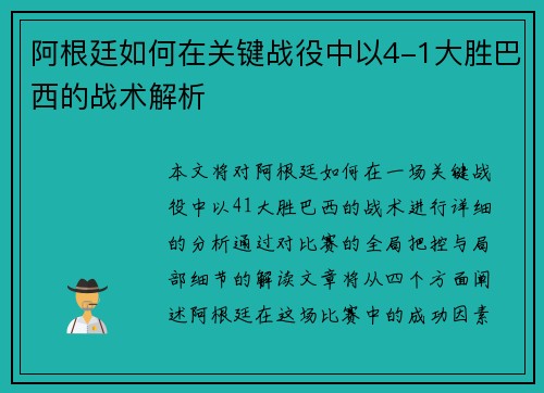 阿根廷如何在关键战役中以4-1大胜巴西的战术解析