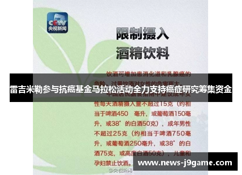 雷吉米勒参与抗癌基金马拉松活动全力支持癌症研究筹集资金
