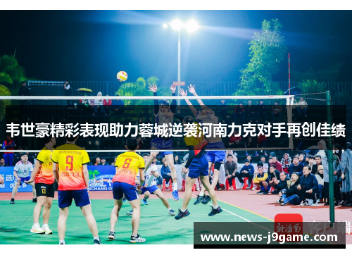 韦世豪精彩表现助力蓉城逆袭河南力克对手再创佳绩