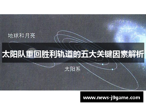 太阳队重回胜利轨道的五大关键因素解析