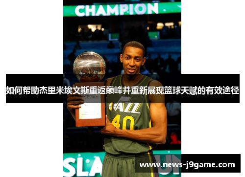 如何帮助杰里米埃文斯重返巅峰并重新展现篮球天赋的有效途径