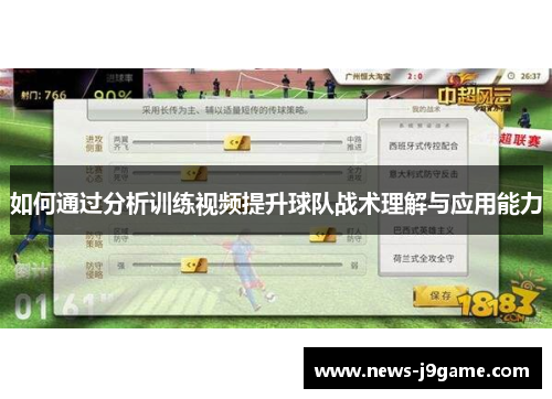 如何通过分析训练视频提升球队战术理解与应用能力