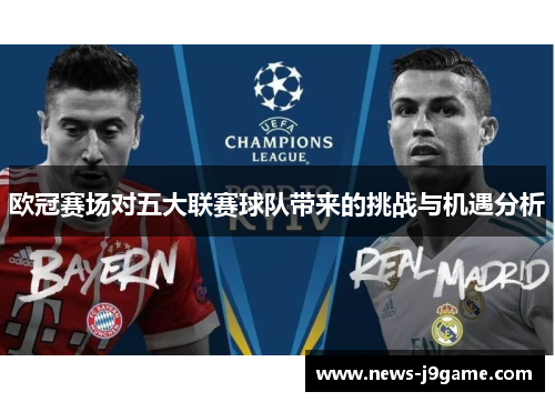 欧冠赛场对五大联赛球队带来的挑战与机遇分析