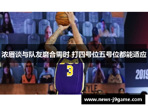 浓眉谈与队友磨合需时 打四号位五号位都能适应