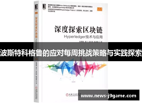 波斯特科格鲁的应对每周挑战策略与实践探索