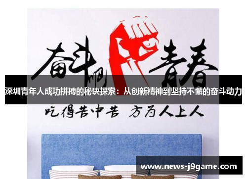 深圳青年人成功拼搏的秘诀探索：从创新精神到坚持不懈的奋斗动力