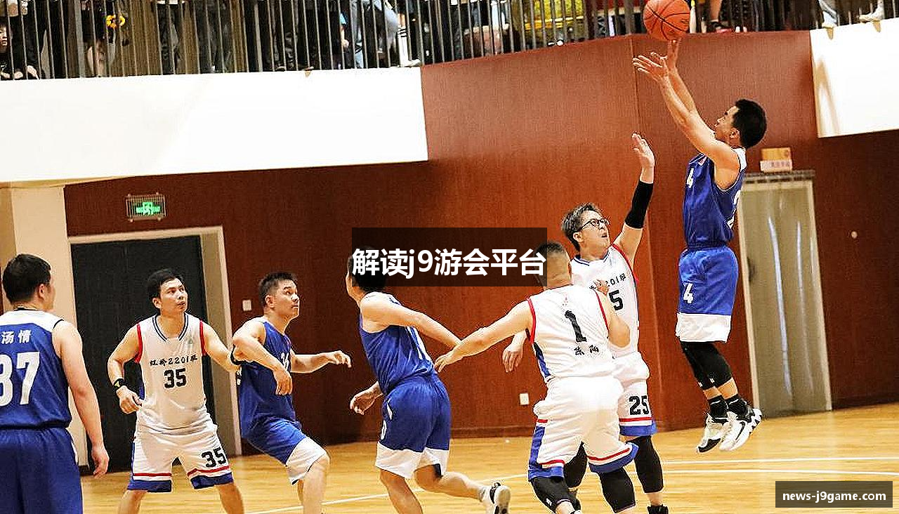 解读j9游会平台
